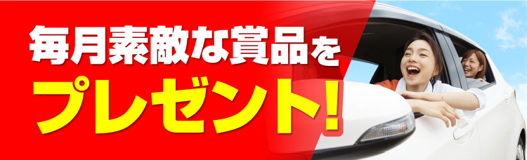 毎月素敵な賞品をプレゼント!