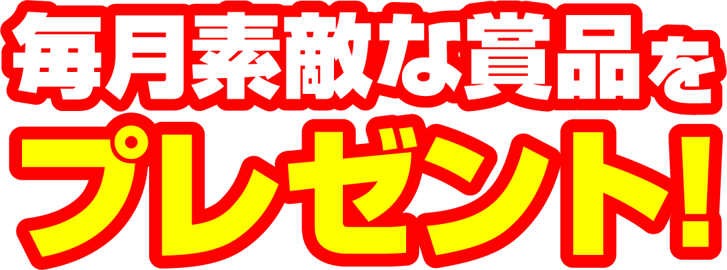 毎月素敵な賞品をプレゼント!