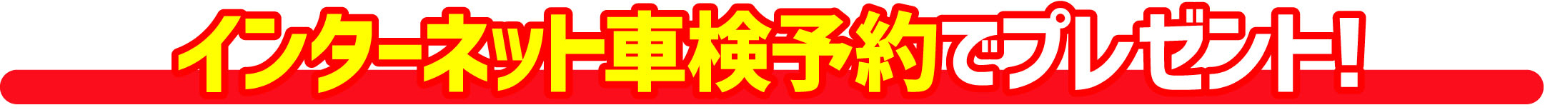 インターネット車検予約でプレゼント!