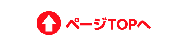 ページTOPへ