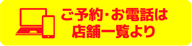 ご予約・お電話は店舗一覧より