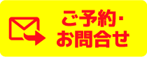 ご予約・お問合せ