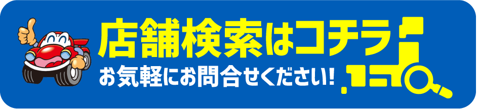 店舗検索はコチラお気軽にお問合せください