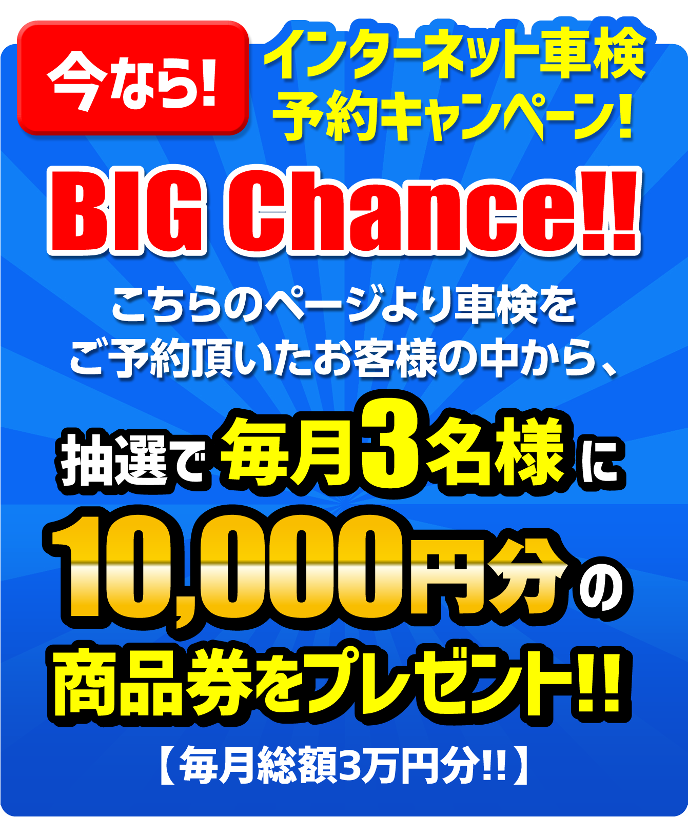 インターネット車検予約キャンペーン今すぐご予約はコチラより