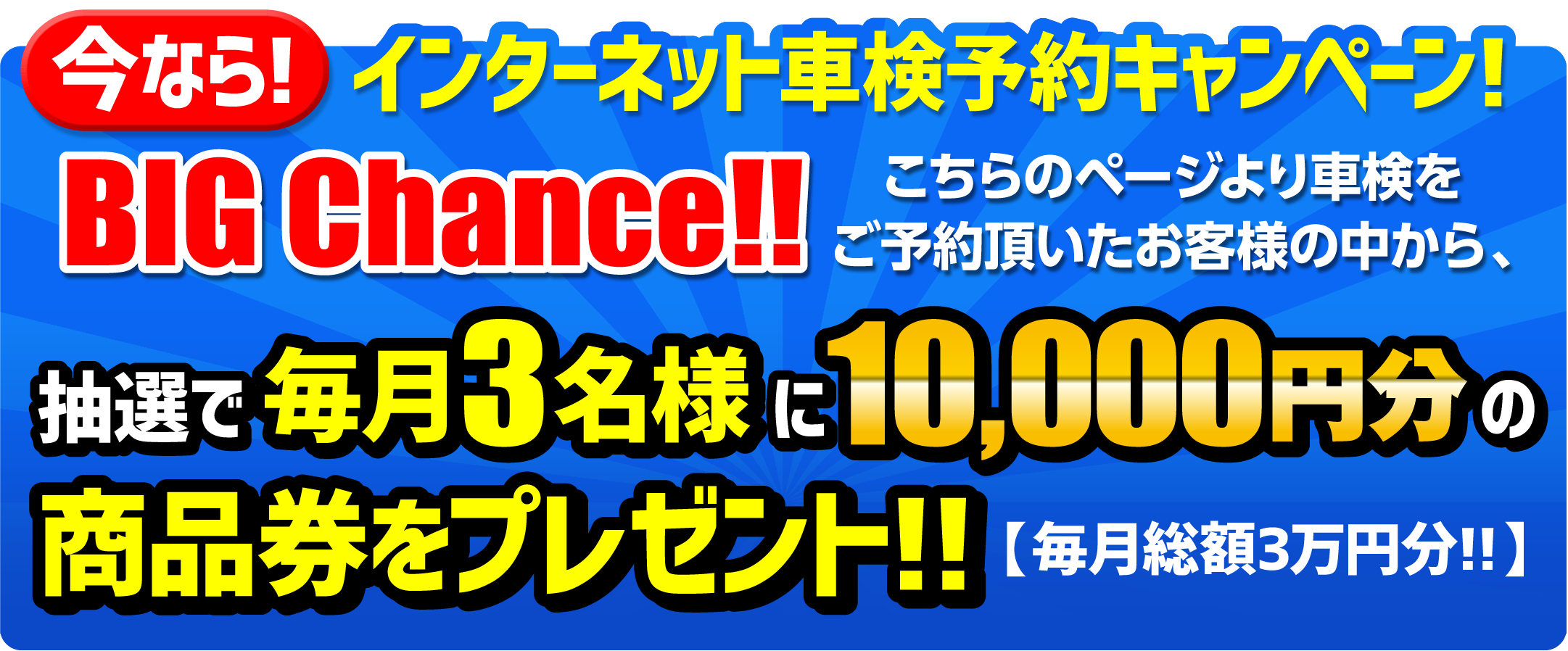 インターネット車検予約キャンペーン今すぐご予約はコチラより