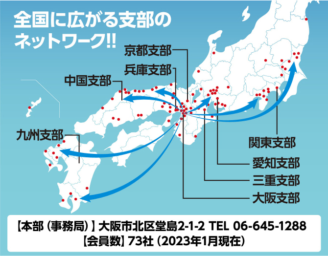 全国に広がる支部のネットワーク