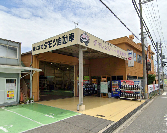 さやま車検センター株式会社 タモツ自動車