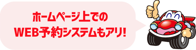 ホームページ上でのWEB予約システムもアリ!