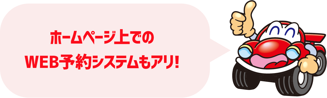 ホームページ上でのWEB予約システムもアリ!