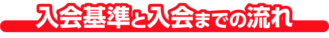 入会基準と入会までの流れ