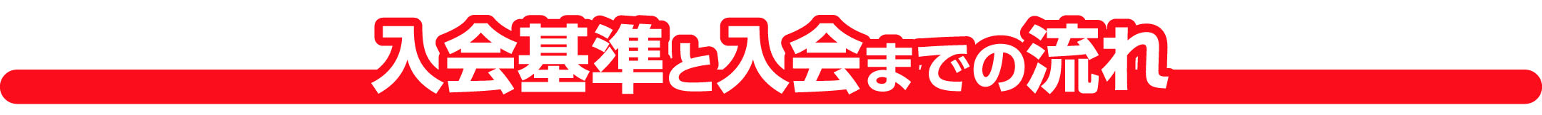 入会基準と入会までの流れ