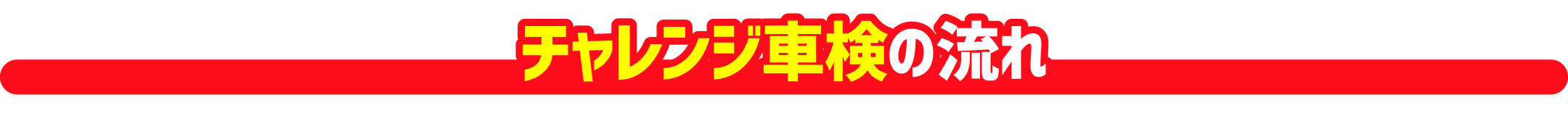 チャレンジ車検の流れ