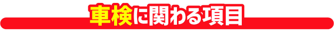 車検に関わる項目