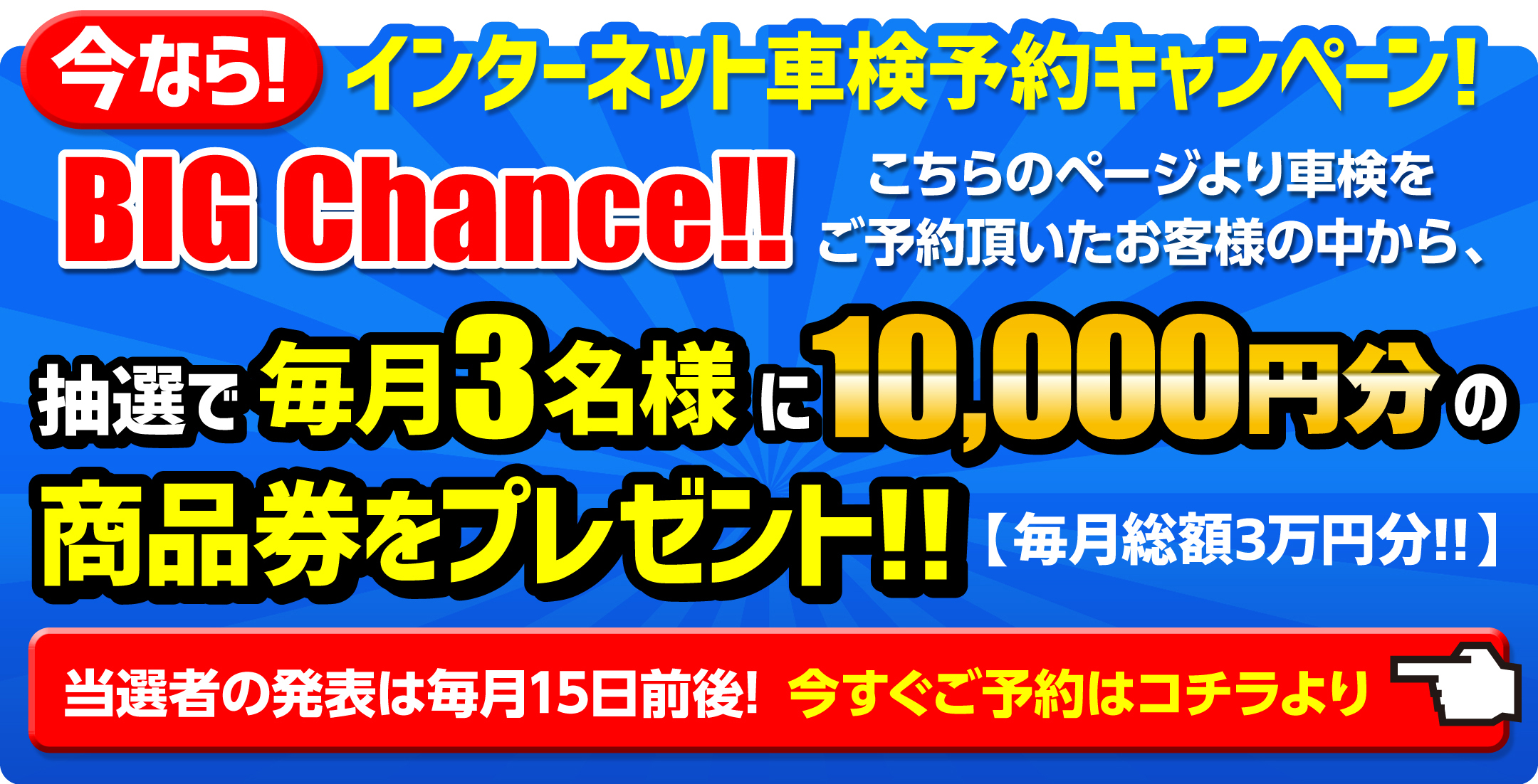 インターネット車検予約キャンペーン今すぐご予約はコチラより