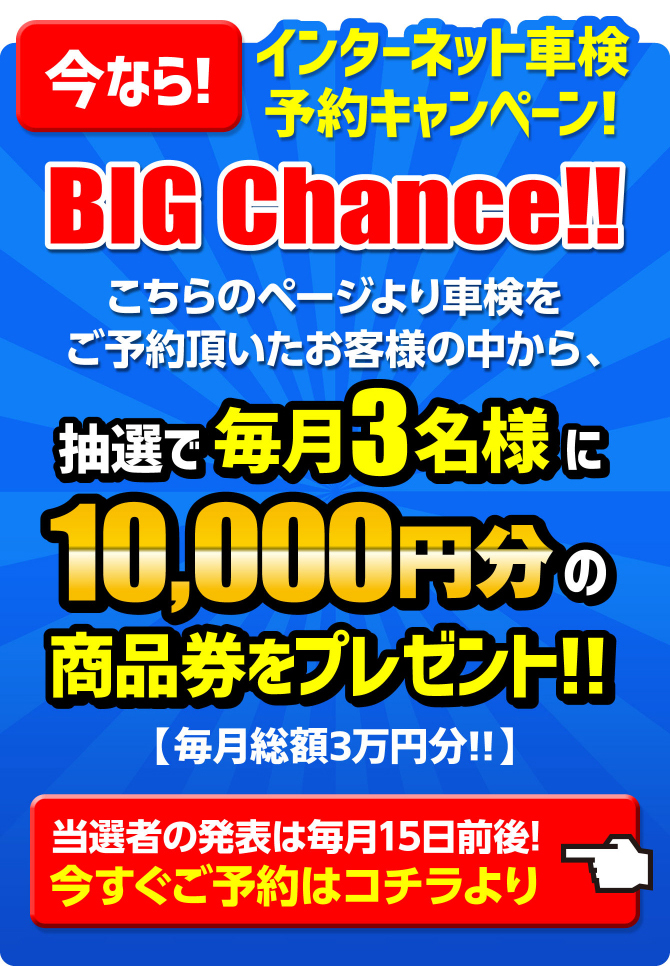 インターネット車検予約キャンペーン今すぐご予約はコチラより