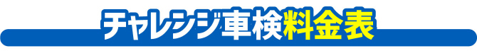 チャレンジ車検料金表