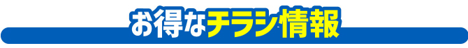 お得なチラシ情報