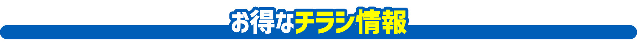 お得なチラシ情報