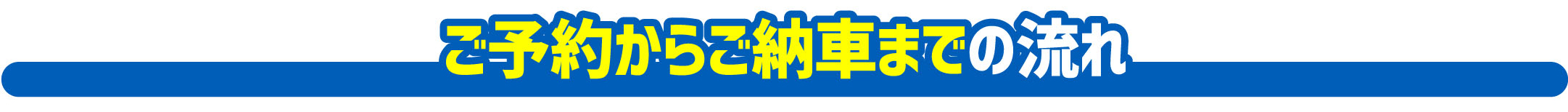 ご予約からご納車の流れ