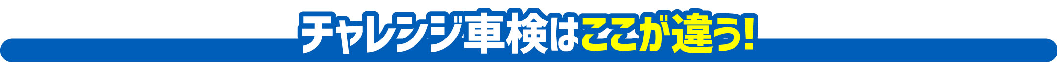 チャレンジ車検はここが違う!