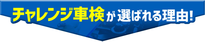 チャレンジ車検が選ばれる理由!