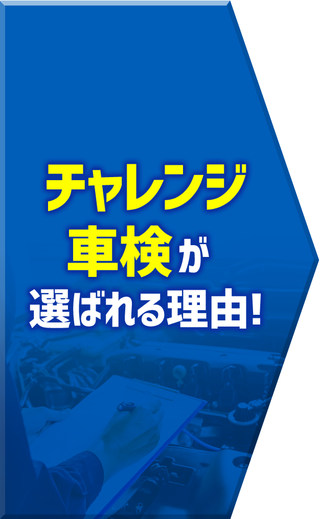 チャレンジ車検が選ばれる理由!