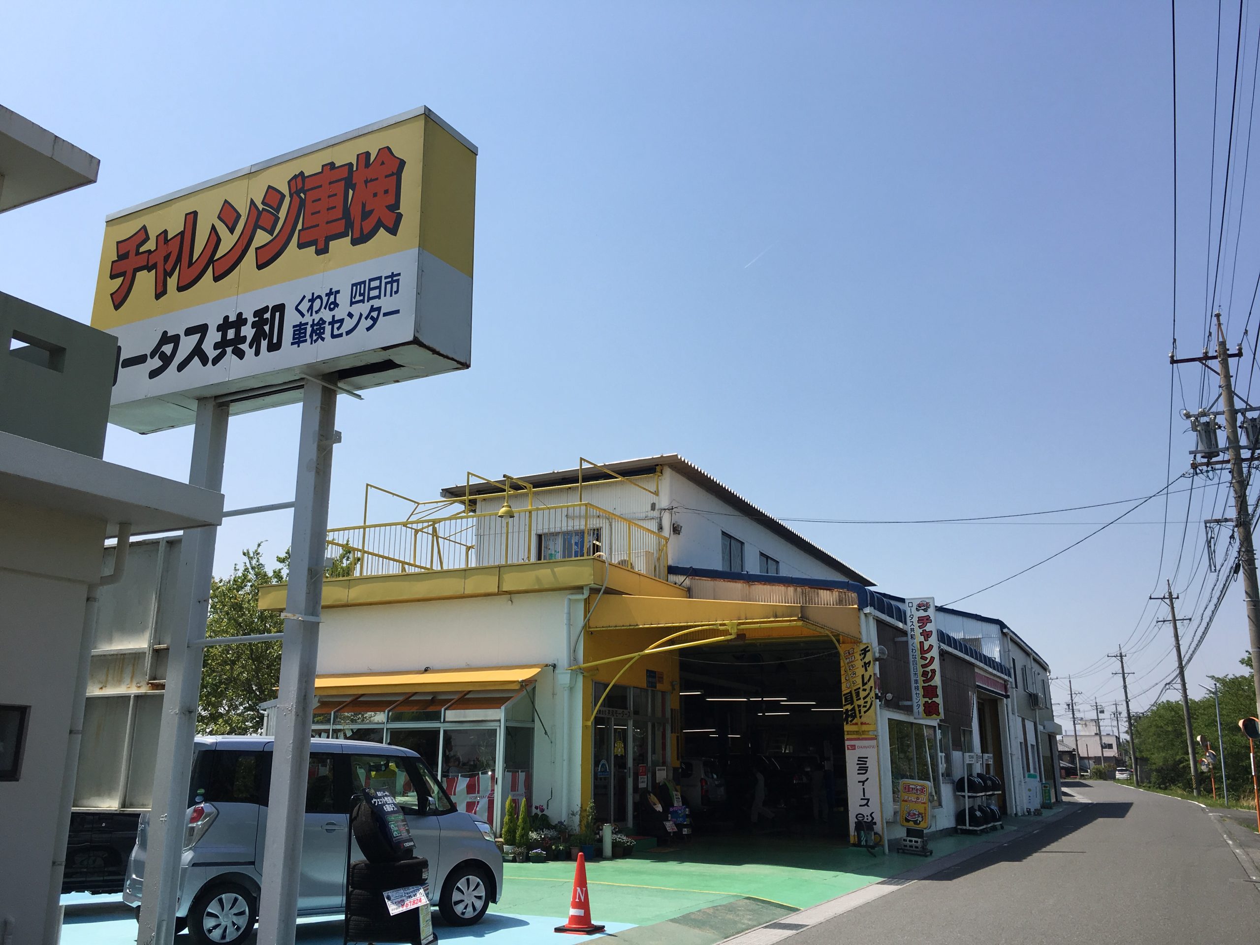 くわな四日市車検センター