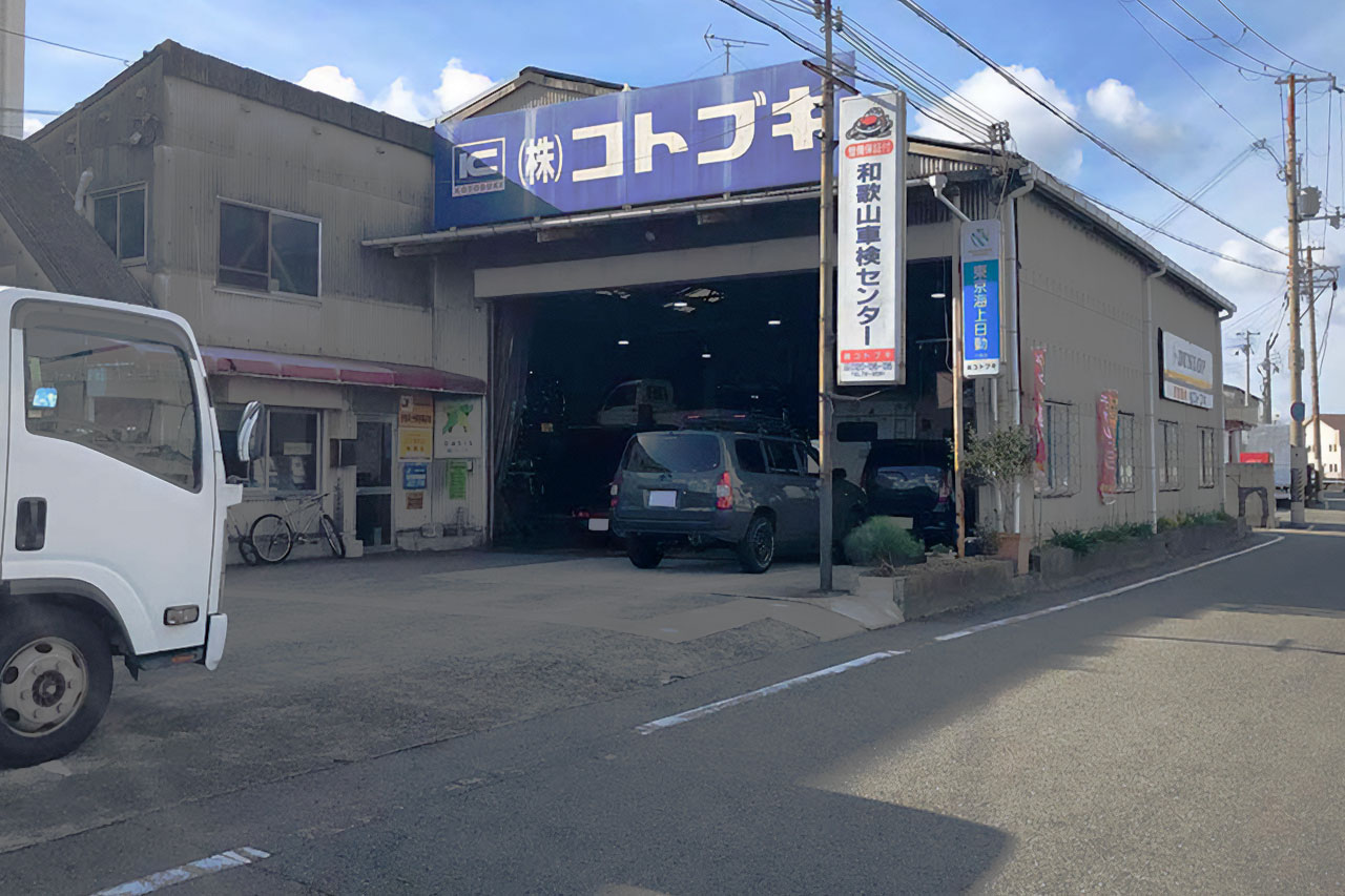 和歌山車検センター